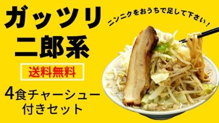 【送料無料】二郎系4食・厚切りチャーシュー付きセット(麺・スープ付き)の画像