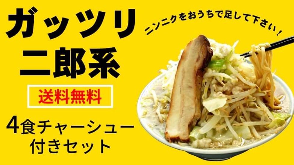 【送料無料】二郎系4食・厚切りチャーシュー付きセット(麺・スープ付き)画像