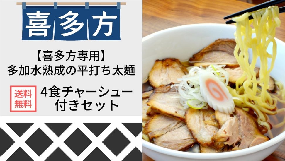 【送料無料】喜多方チャーシュー麺4食セット(麺・スープ付き)画像