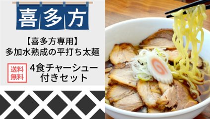 【送料無料】喜多方チャーシュー麺4食セット(麺・スープ付き)の画像
