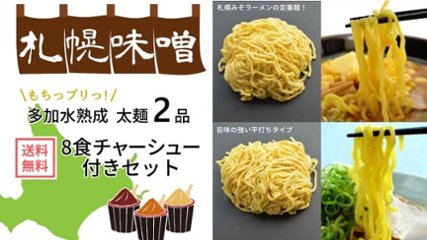 【送料無料】札幌味噌ラーメン8食チャーシュー付きセット(麺・スープ付き)の画像