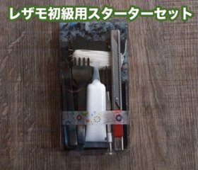 レザモ初級用スターターセット画像