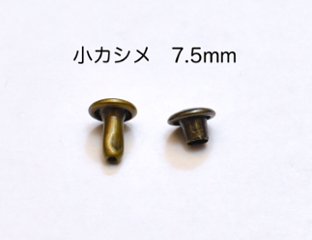 両面小カシメ　足7.5mm 10set　アンティークの画像