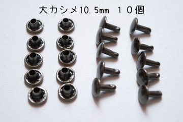 両面大カシメ　足10.5mm 10set　アンティークの画像