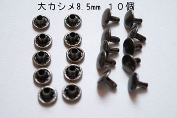 両面大カシメ　足8.5mm 10set　アンティークの画像