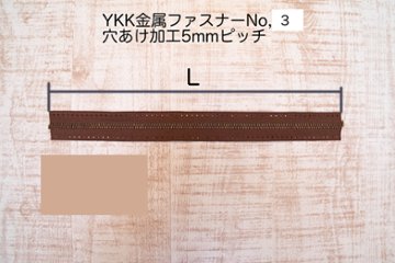 YKK金属ファスナーテープNo.3 AG #568 穴あき加工ピッチ５mmの画像