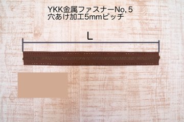 YKK金属ファスナーテープNo.5 AG #568 穴あき加工ピッチ５mmの画像