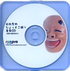 ひょっとこ踊り用CD-ROMの画像