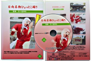 ひょっとこ踊り教則DVD リニュアル版　　（約47分）の画像