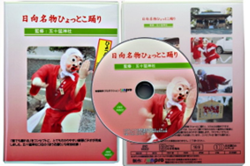 ひょっとこ踊り教則DVD リニュアル版　　（約47分）画像