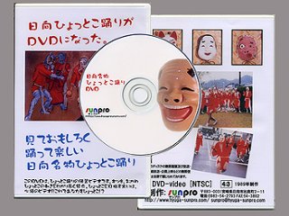 ひょっとこ踊り教則DVD 初版 　　（約25分）の画像