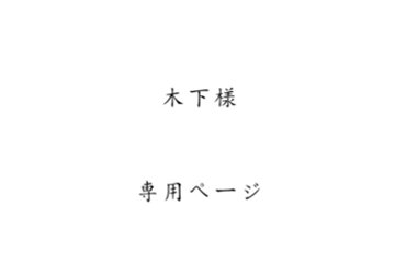 木下様専用ページの画像