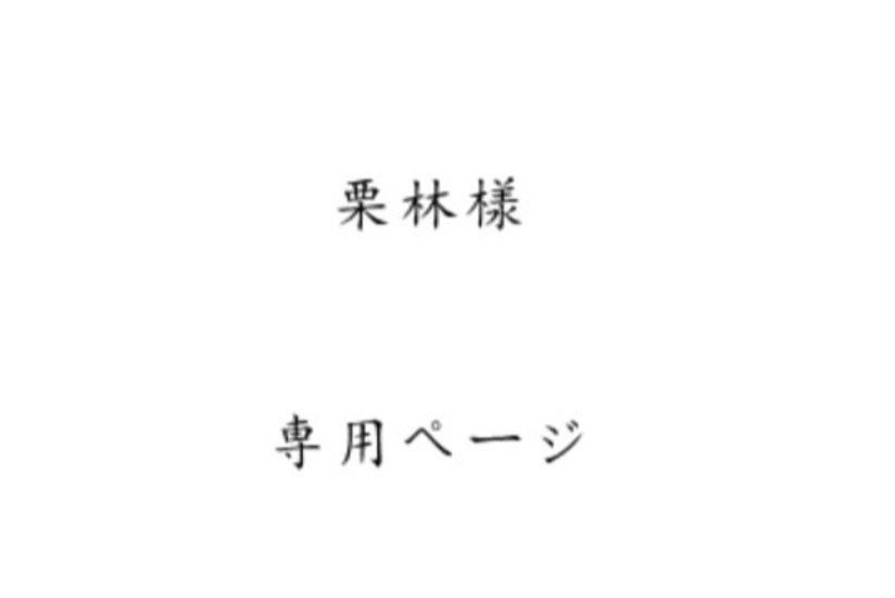 栗林様専用ページ画像