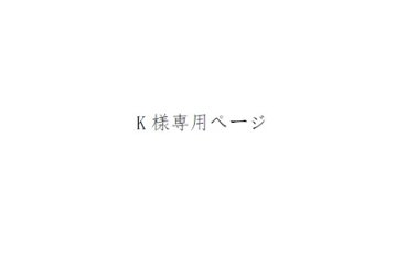 K様専用ページの画像