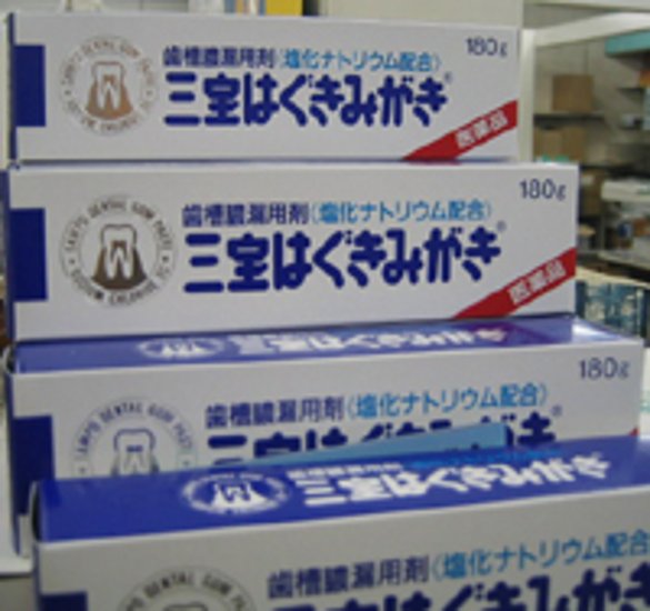 三宝はぐきみがき150g【第3類医薬品】［使用期限2028/03］画像