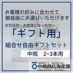 詰合せギフトセット（中瓶用）画像