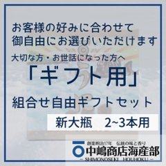 詰合せギフトセット（新大瓶用）の画像