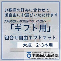 詰合せギフトセット（大瓶用）の画像