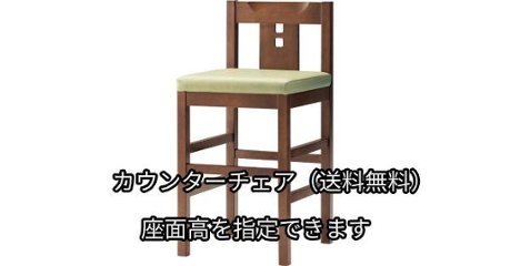 木製　座面高:50～60cm　カウンターチェア ユズ JBの画像