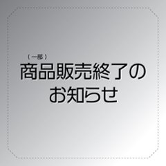 商品販売終了のお知らせ画像