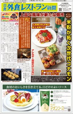 日食外食レストラン新聞2026年5月号の画像