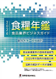 2026食糧年鑑　食品業界ビジネスガイドの画像