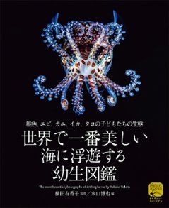 世界で一番美しい 海に浮遊する幼生図鑑の画像