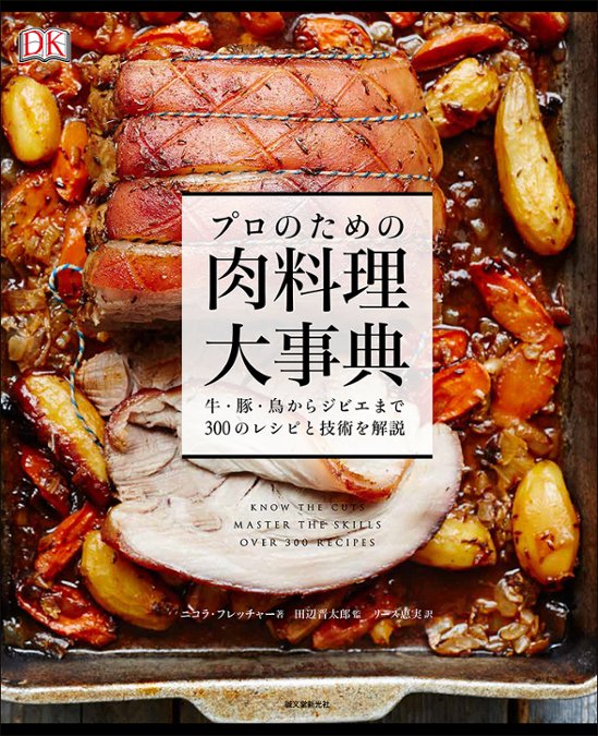 プロのための肉料理大事典　　牛・豚・鳥からジビエまで300のレシピと技術を解説画像