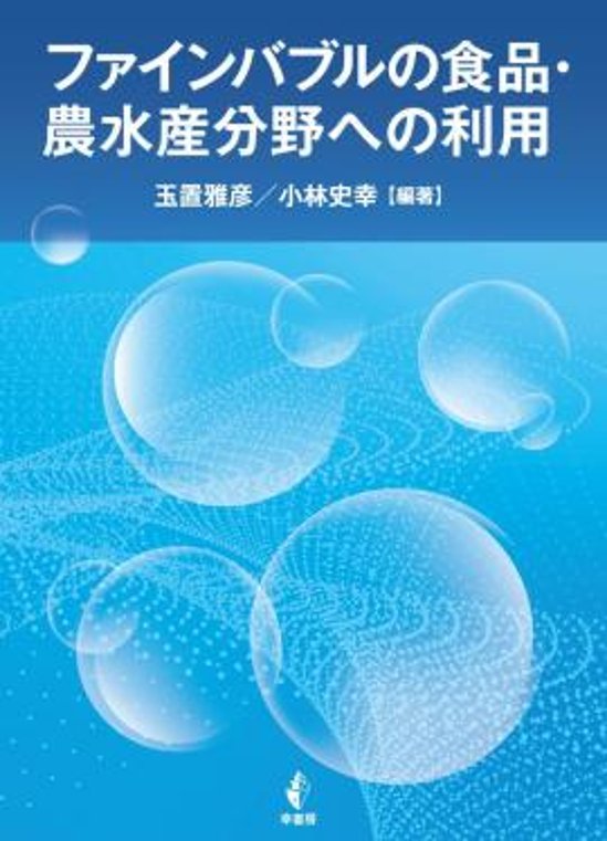 ファインバブルの食品・農水産分野への利用画像
