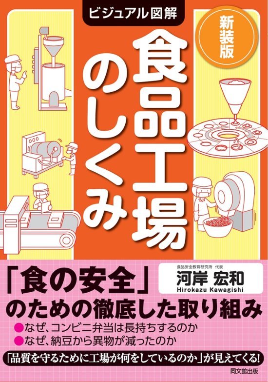新装版　ビジュアル図解 食品工場のしくみ画像