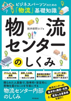 ビジネスパーソンのための「物流」基礎知識  物流センターのしくみの画像