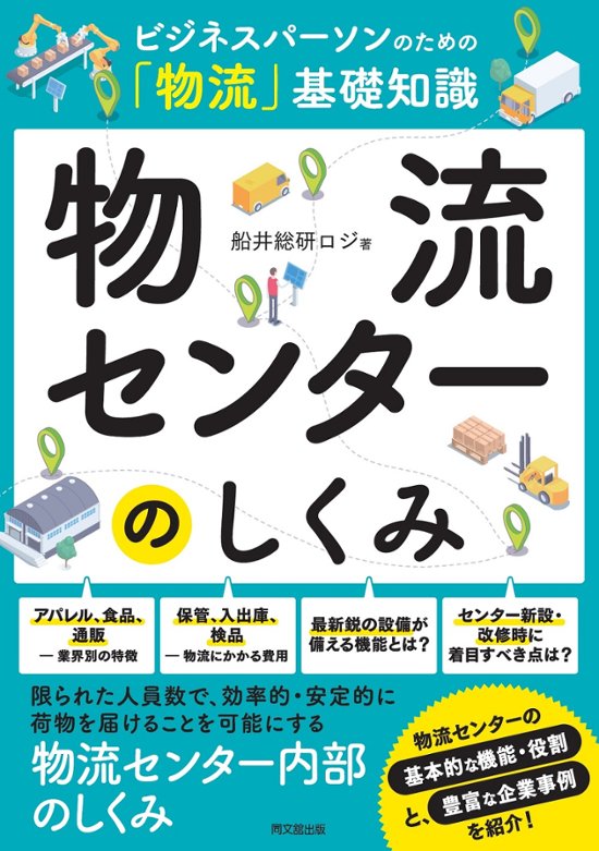 ビジネスパーソンのための「物流」基礎知識  物流センターのしくみ画像