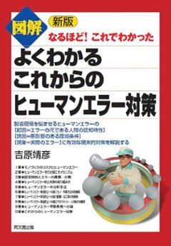 新版　図解  よくわかるこれからのヒューマンエラー対策の画像