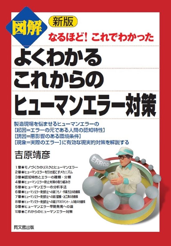 新版　図解  よくわかるこれからのヒューマンエラー対策画像