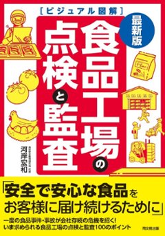 最新版　ビジュアル図解　食品工場の点検と監査の画像