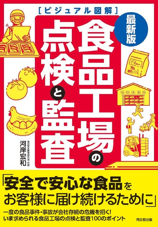 最新版　ビジュアル図解　食品工場の点検と監査画像