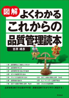 図解 よくわかるこれからの品質管理読本の画像