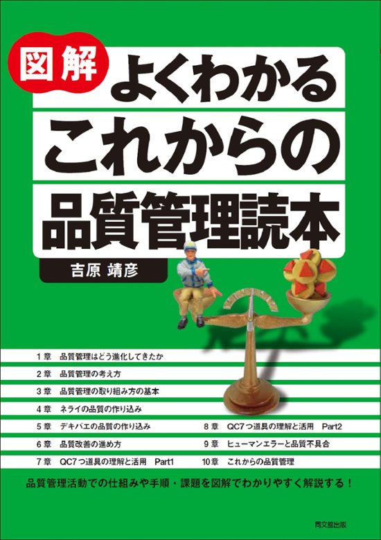 図解 よくわかるこれからの品質管理読本画像