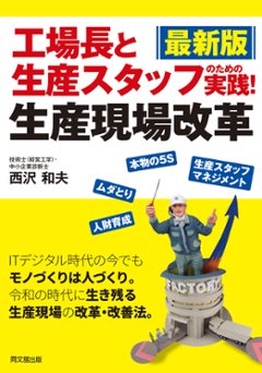 最新版　工場長と生産スタッフのための 実践！生産現場改革の画像