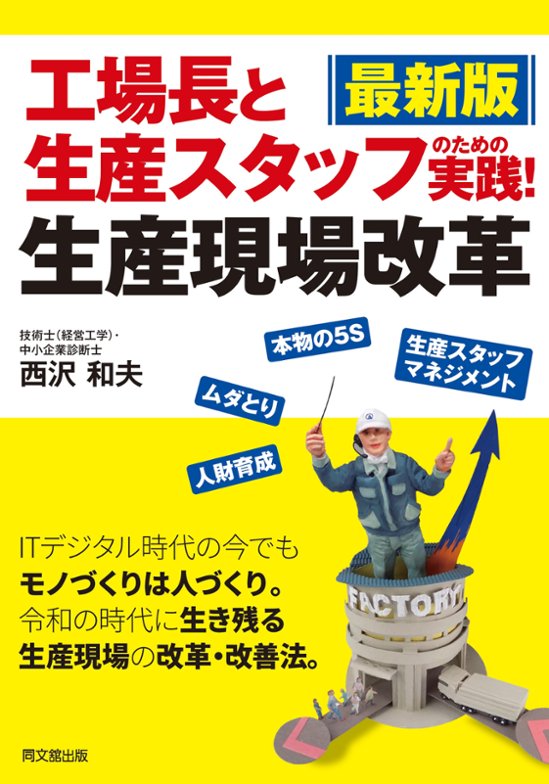最新版　工場長と生産スタッフのための実践！生産現場改革画像