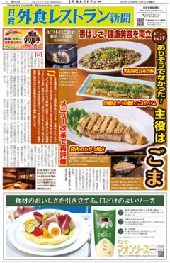 日食外食レストラン新聞2026年7月号の画像