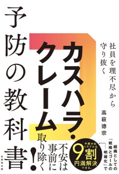 社員を理不尽から守り抜く カスハラ・クレーム予防の教科書の画像