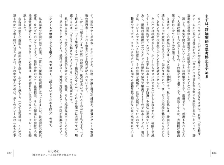 社員を理不尽から守り抜く カスハラ・クレーム予防の教科書画像