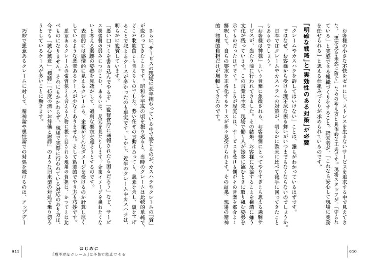 社員を理不尽から守り抜く カスハラ・クレーム予防の教科書画像