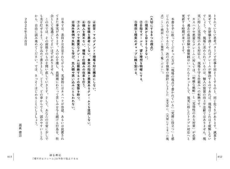 社員を理不尽から守り抜く カスハラ・クレーム予防の教科書画像
