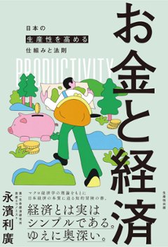 お金と経済―日本の生産性を高める仕組みと法則―の画像