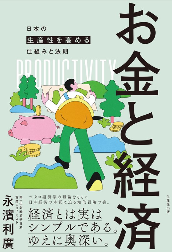 お金と経済―日本の生産性を高める仕組みと法則―画像