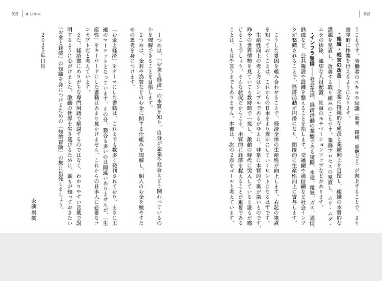 お金と経済―日本の生産性を高める仕組みと法則―画像