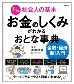 図解社会人の基本　お金のしくみがわかるおとな事典　金融・経済「超」入門の画像