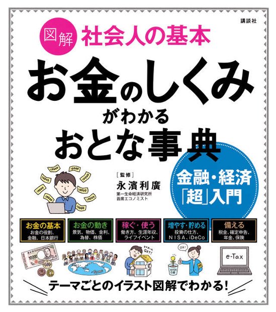 図解社会人の基本　お金のしくみがわかるおとな事典　金融・経済「超」入門画像